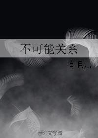 《不可能关系》