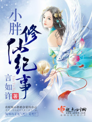 《小胖修仙记事》