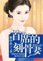 《婚然心动，首席刻骨爱》