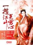 《一揽江山美男心》