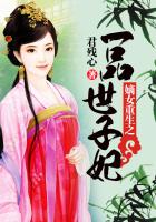 《嫡女重生之一品世子妃》