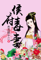 《侯府毒妻》