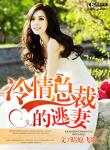 《冷情总裁的逃妻》