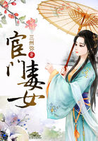 《宦门毒女》