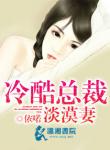 《冷酷总裁淡漠妻》