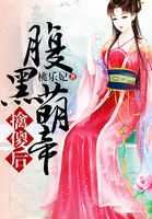 《腹黑萌帝擒傻后》