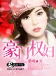 《豪门权妇》