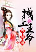 《拽上王爷去种田》