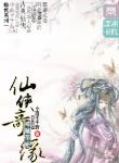 《仙侠奇缘神魔帝姬》