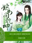 《重生之嫡女闹乾坤》