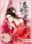 《重生之帝女风华》