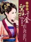《名门之一品贵女》