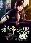 《都市冰器女王》
