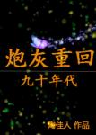 《炮灰重生记》