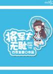 《将军太无耻》