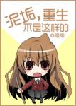 《泥垢，穿越不是这样的》