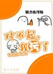 《对不起，我污了！》