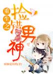 《重生之捡错男神》