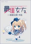 《快穿之最佳女友》
