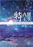 《特A级王夫[星际]》