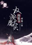 《反派大魔头的情书[穿书]》