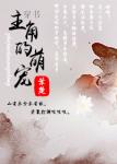 《[穿书]主角的萌宠》