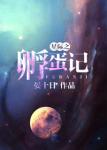 《星际之孵蛋记》