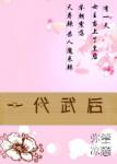 《一代武后》