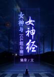 《女神撞上女神经（娱乐圈GL）》