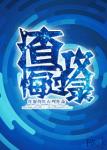《渣攻悔过录》