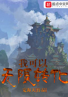 《我可以无限转化》
