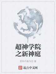 《超神学院之新神庭》