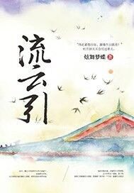 《流云引》