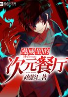 《漫威里的次元餐厅》
