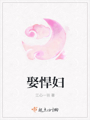 《娶悍妇》