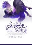 《这该死的变身》