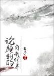 《论颜狗的自我修养》