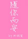 《随你而安》