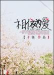 《相依为爱》