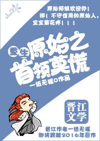 《重生原始之首领莫慌》