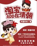 《淘宝APP在清朝》