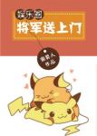 《将军送上门[娱乐圈]》