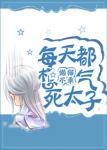 《每天都想气死太子》