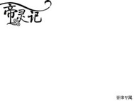 《帝灵记：起始》