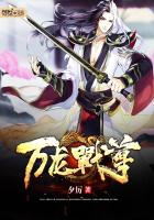 《万龙战尊》