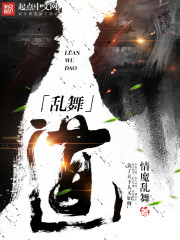 《乱舞道》