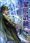 《星辰武神》