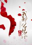 《我那么恨你》