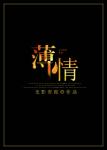 《薄情》