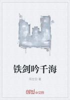 《铁剑吟千海》